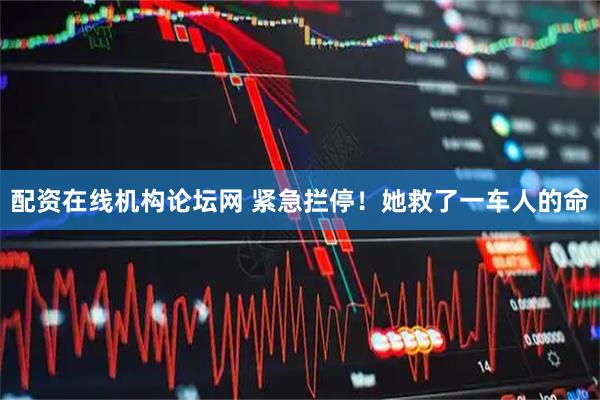 配资在线机构论坛网 紧急拦停！她救了一车人的命